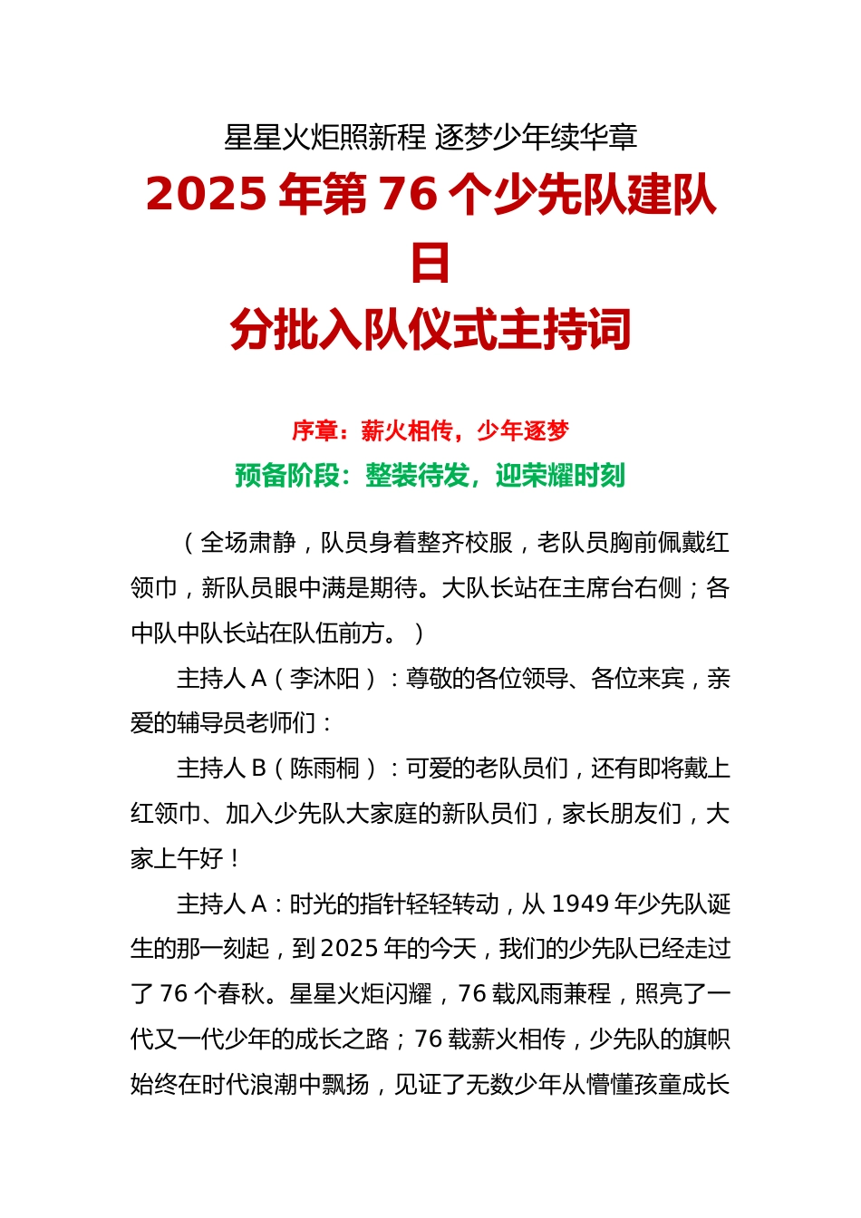 2025年第76个少先队建队日入队仪式主持词:星星火炬照新程 逐梦少年续华章_第1页