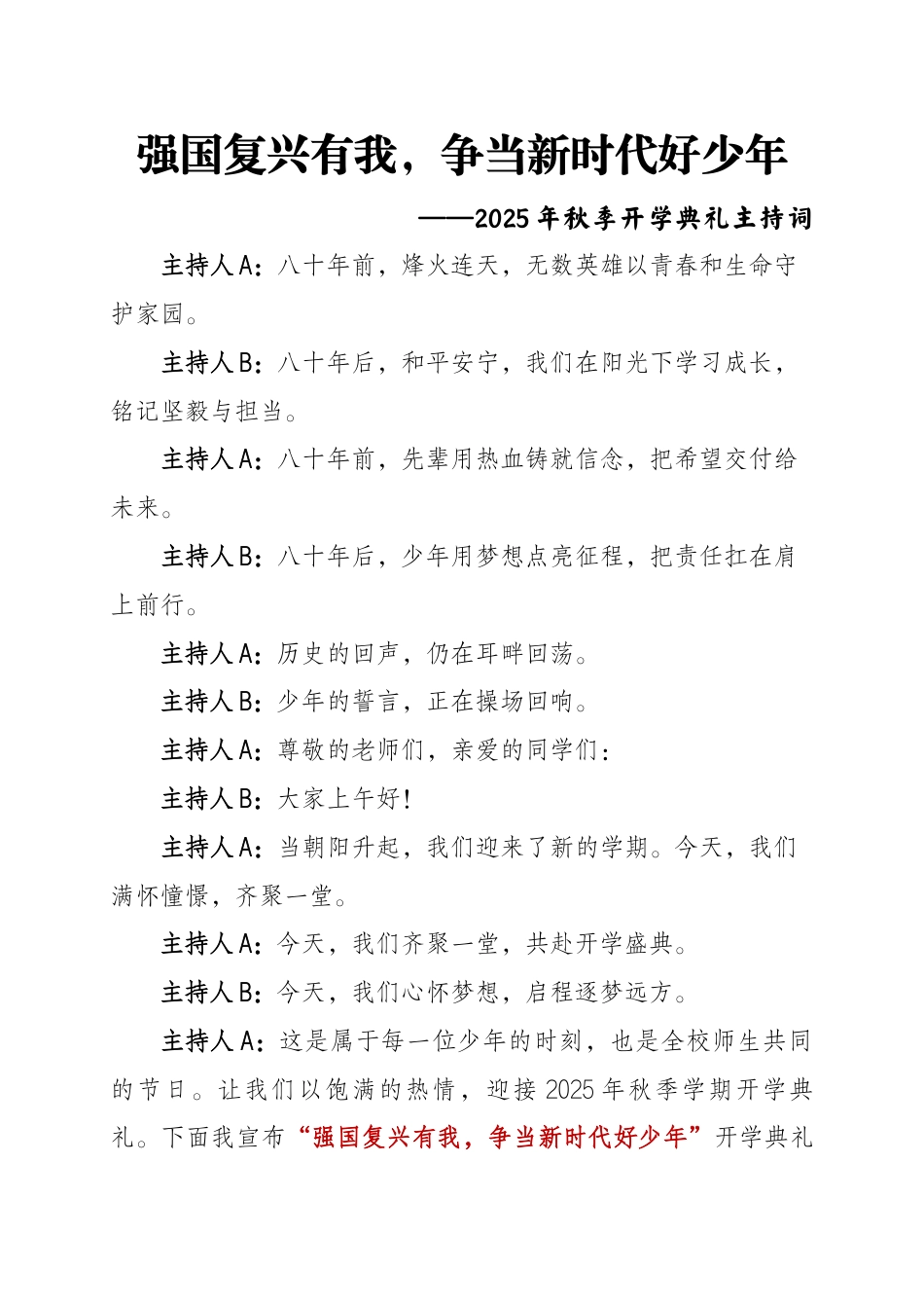 2025年秋季开学典礼主持词:强国复兴有我,争当新时代好少年_第1页