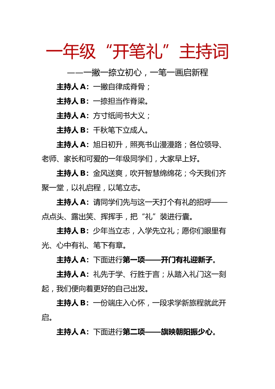 2025年秋季一年级开笔礼主持词:一撇一捺立初心,一笔一画启新程_第1页