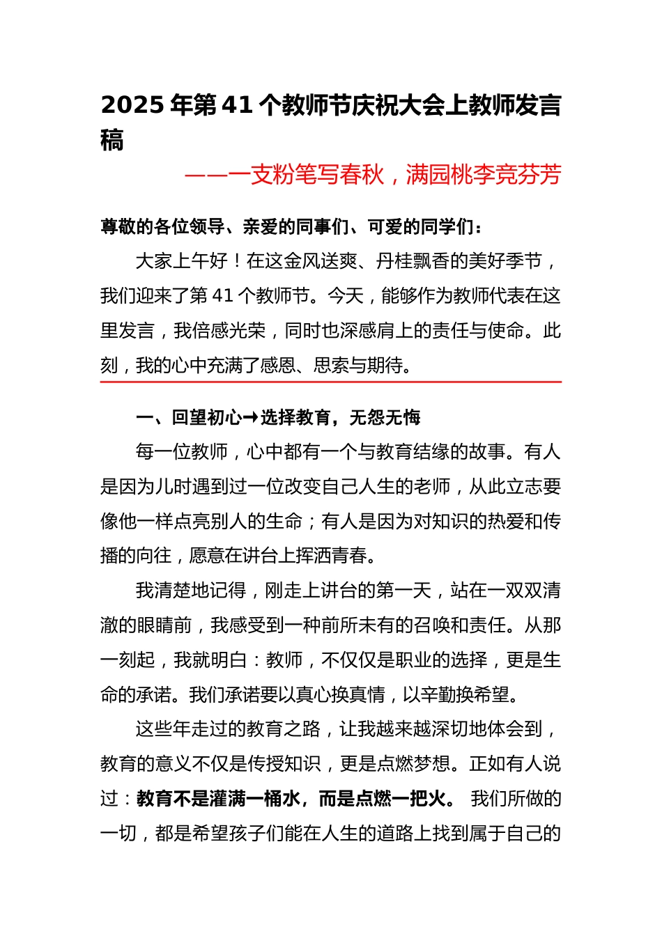 2025年第41个教师节庆祝大会上教师发言稿:一支粉笔写春秋,满园桃李竞芬芳_第1页