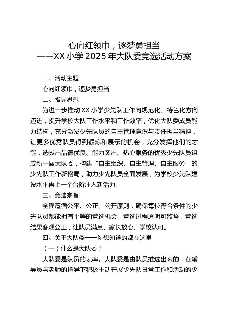 心向红领巾,逐梦勇担当——XX小学2025年大队委竞选活动方案_第1页