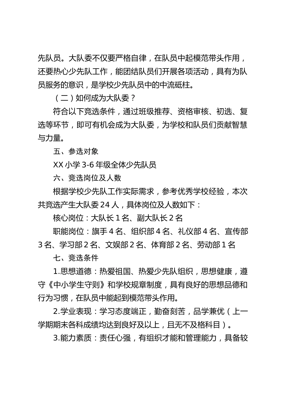 心向红领巾,逐梦勇担当——XX小学2025年大队委竞选活动方案_第2页