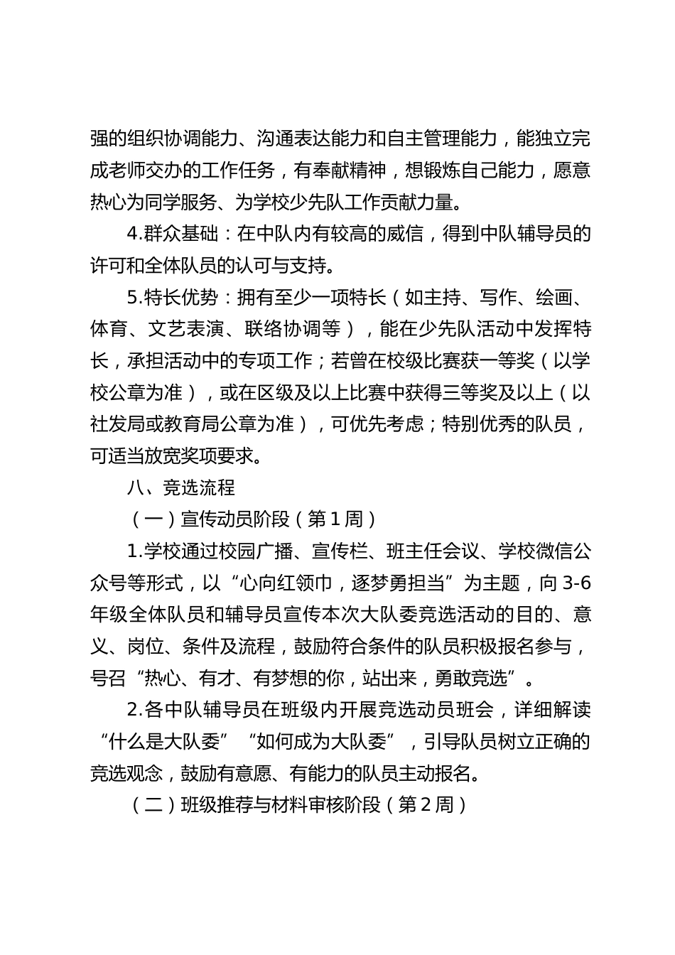 心向红领巾,逐梦勇担当——XX小学2025年大队委竞选活动方案_第3页
