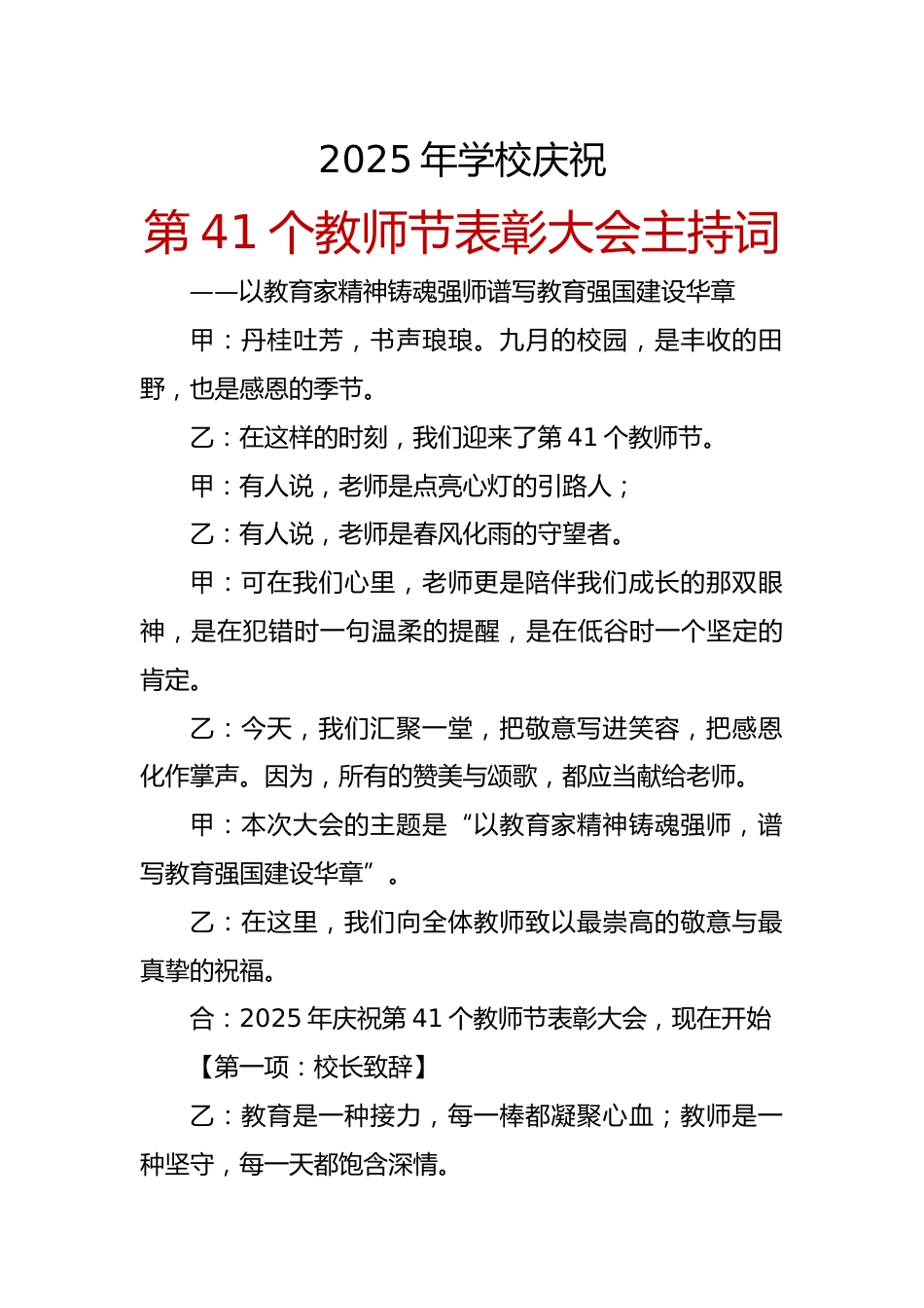 2025年学校庆祝第41个教师节表彰大会主持词_第1页