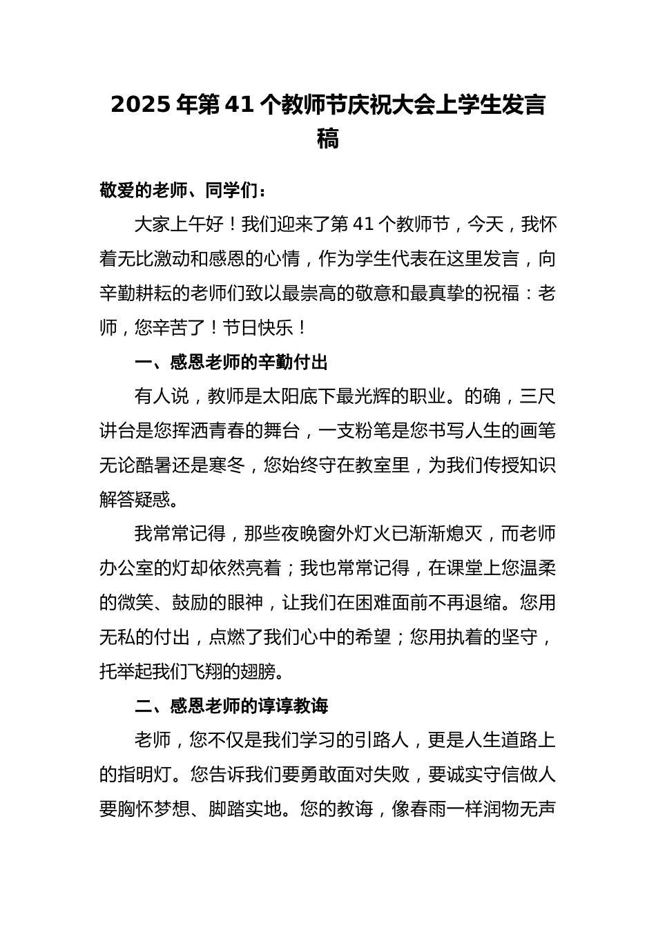 2025年第41个教师节庆祝大会上学生发言稿_第1页