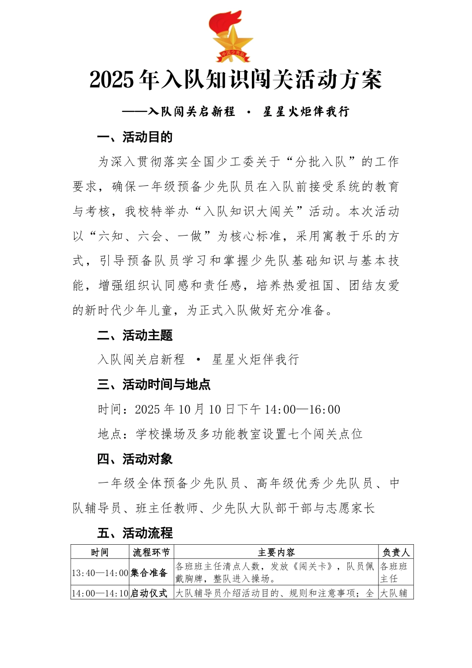 2025年入队知识闯关活动方案:入队闯关启新程 · 星星火炬伴我行_第1页