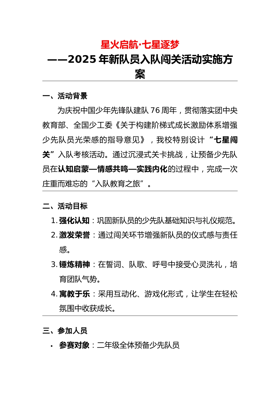 2025年建队日新队员入队闯关活动实施方案:星火启航·七星逐梦_第1页