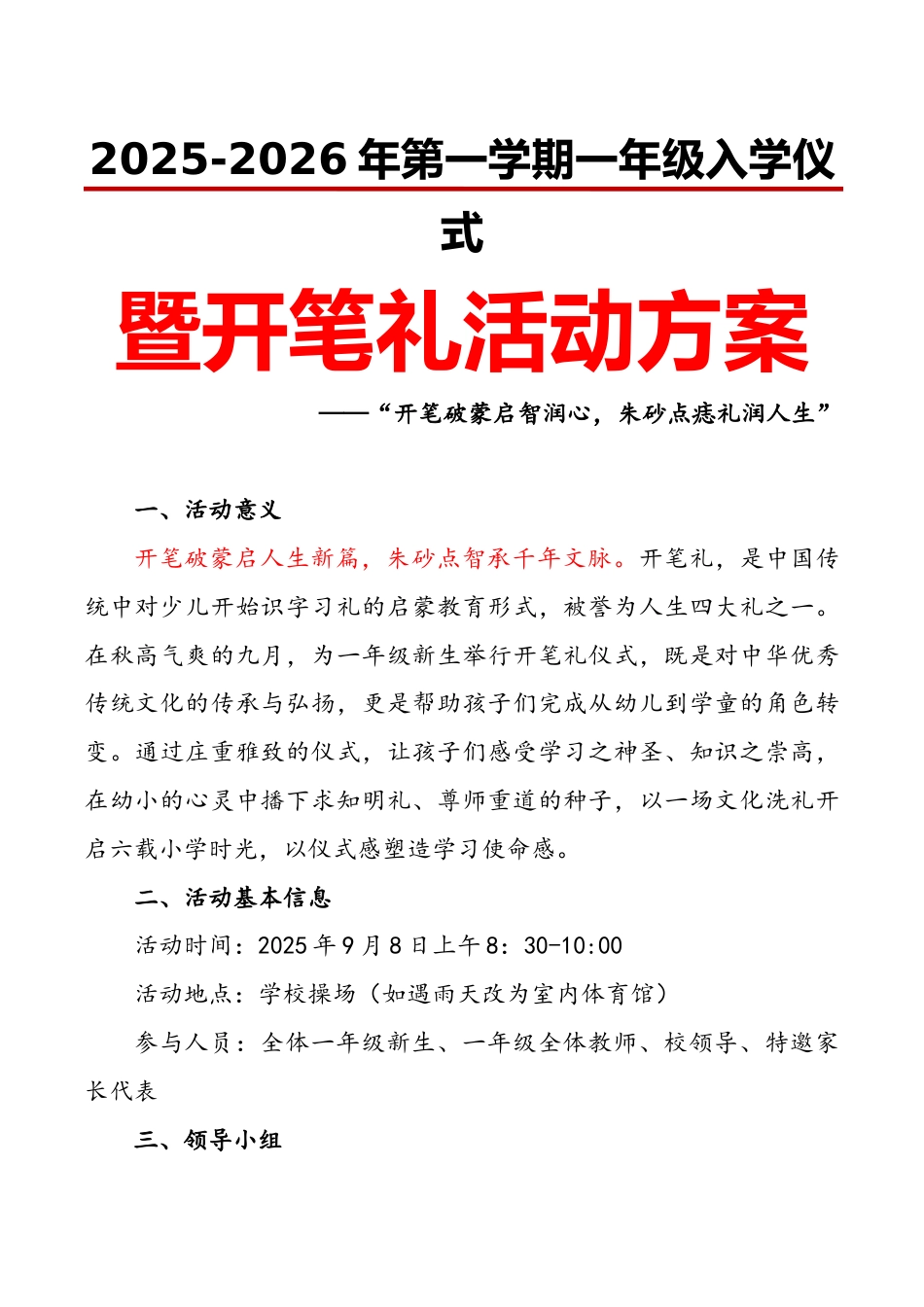 2025-2026年第一学期一年级入学仪式暨开笔礼活动方案:开笔破蒙启智润心,朱砂点痣礼润人生_第1页