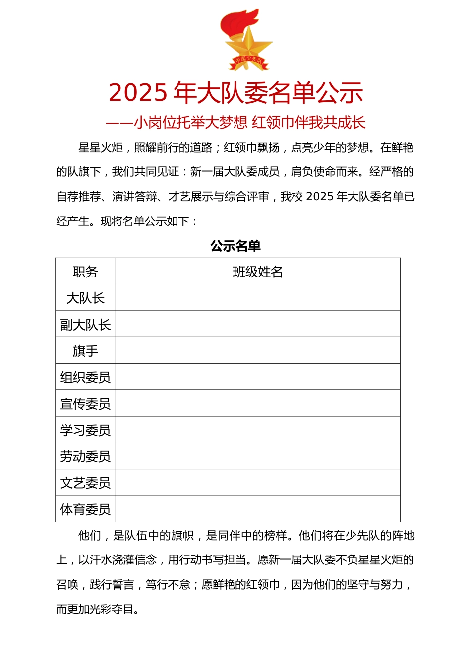 2025年大队委公示名单:小岗位托举大梦想 红领巾伴我共成长_第1页