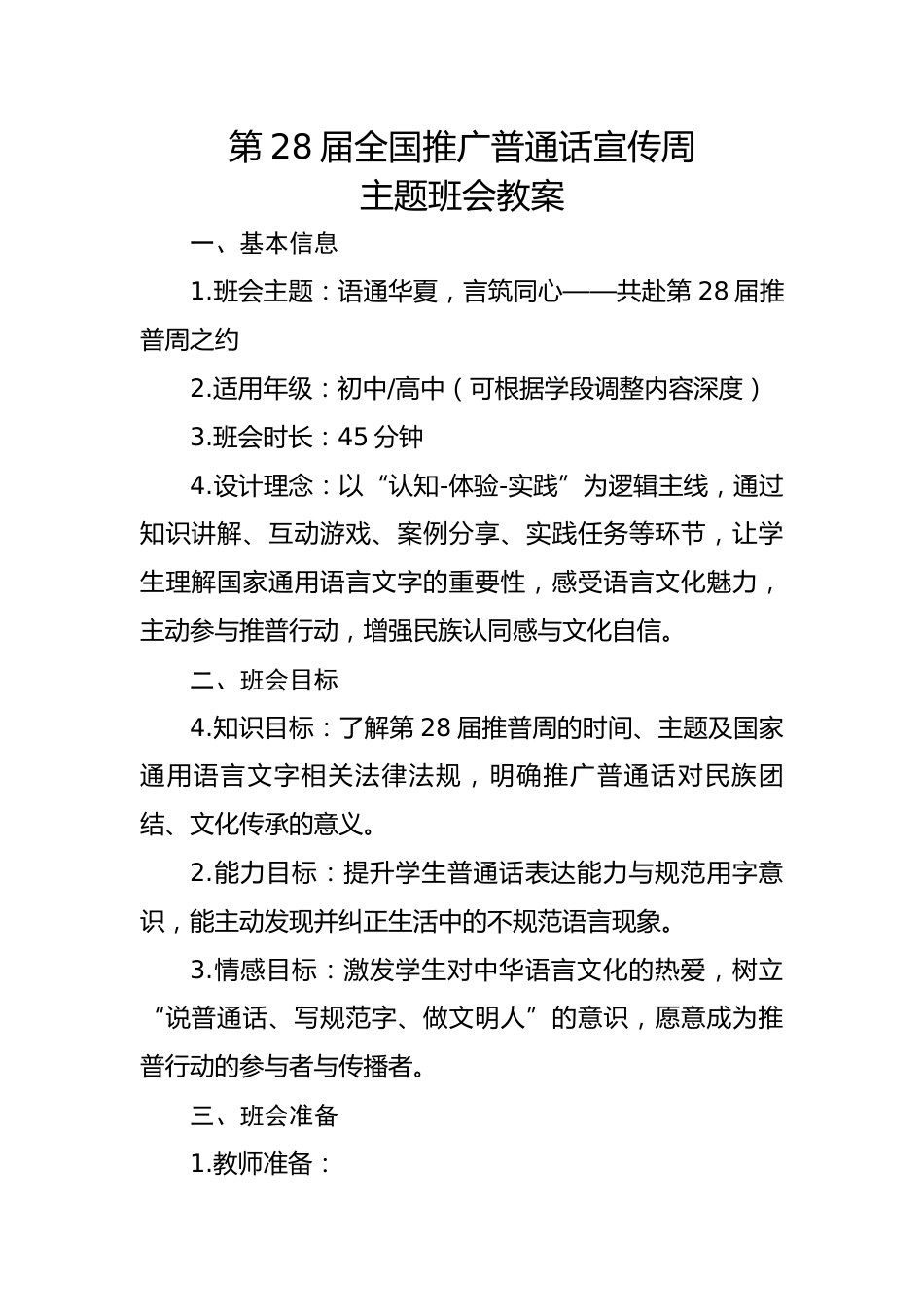 2025第28届推广普通话宣传周主题班会教案(中学)_第1页