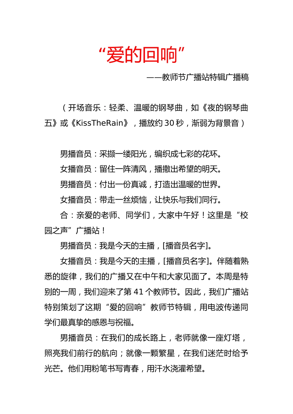 2025年秋季教师节广播稿:爱的回响_第1页