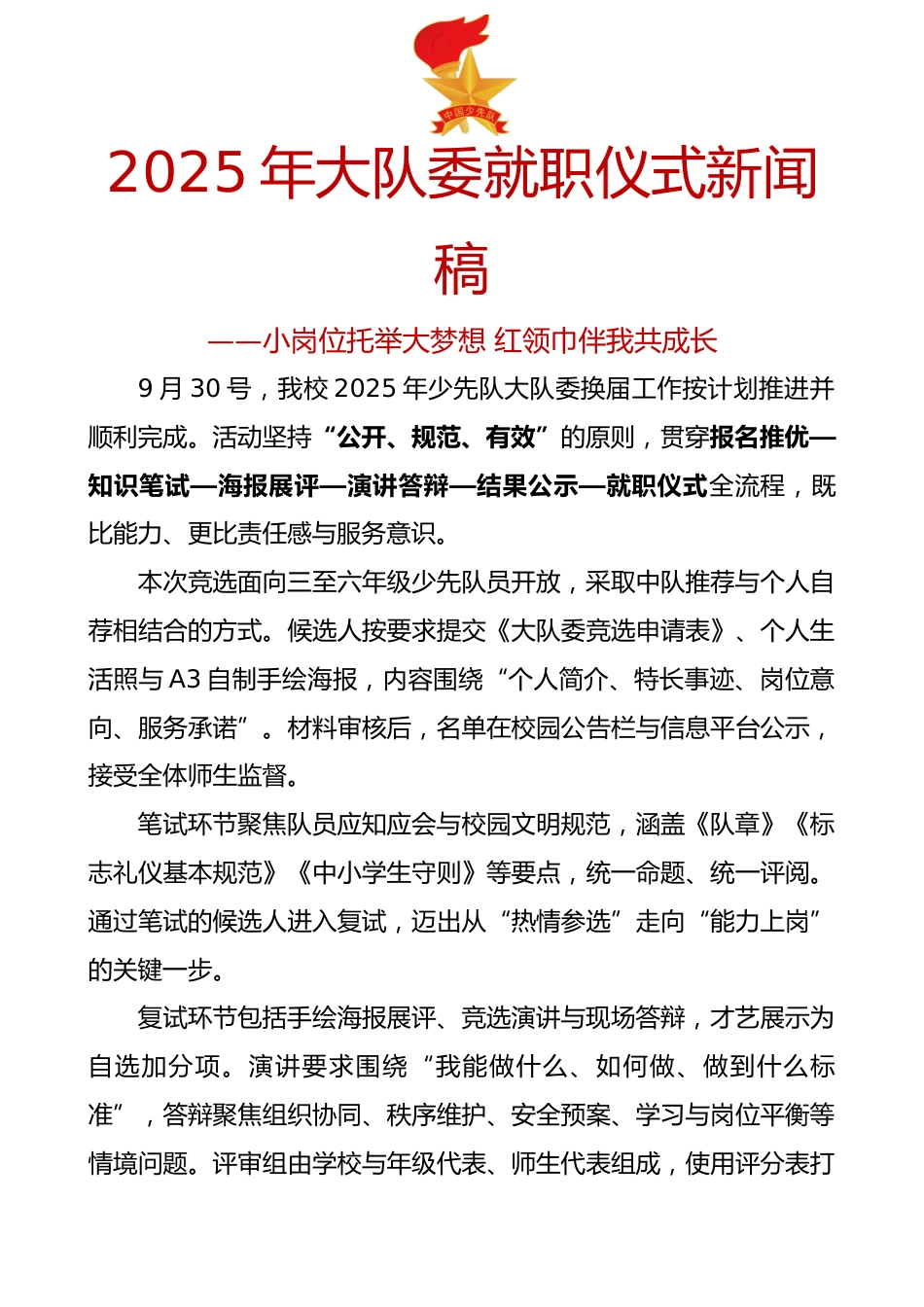 2025年大队委就职仪式新闻稿:小岗位托举大梦想 红领巾伴我共成长_第1页