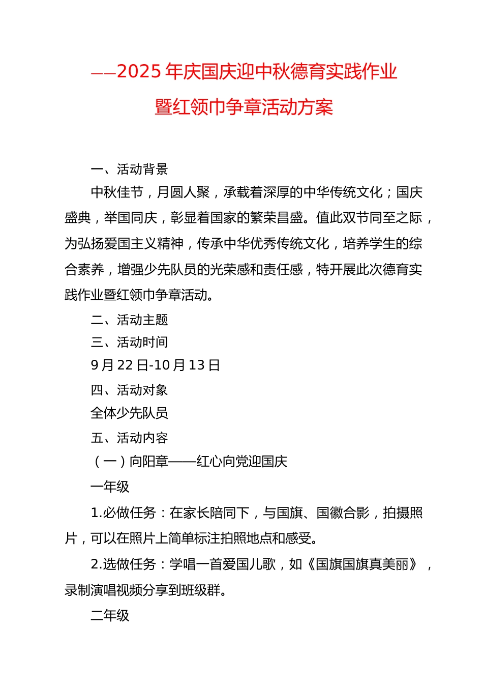 星星火炬伴成长,荣耀争章筑梦想——2025年庆国庆迎中秋红领巾争章活动方案_第2页