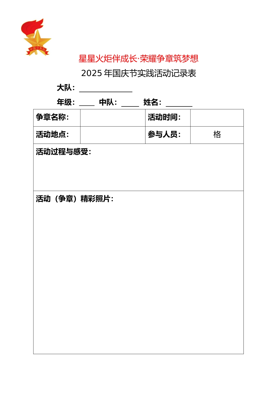 星星火炬伴成长,荣耀争章筑梦想——2025年庆国庆迎中秋红领巾争章活动安排表、活动记录表_第3页