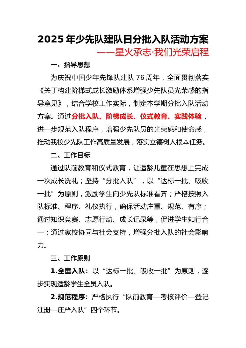 2025年少先队建队日分批入队活动方案:星火承志,我们光荣启程_第1页