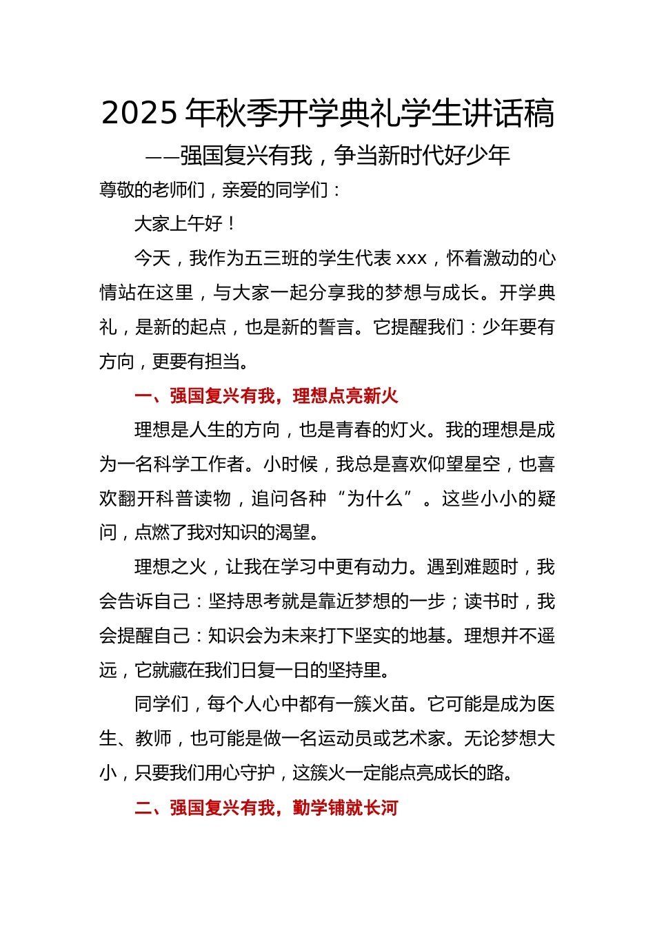2025年秋季开学典礼学生讲话稿:强国复兴有我,争当新时代好少年_第1页