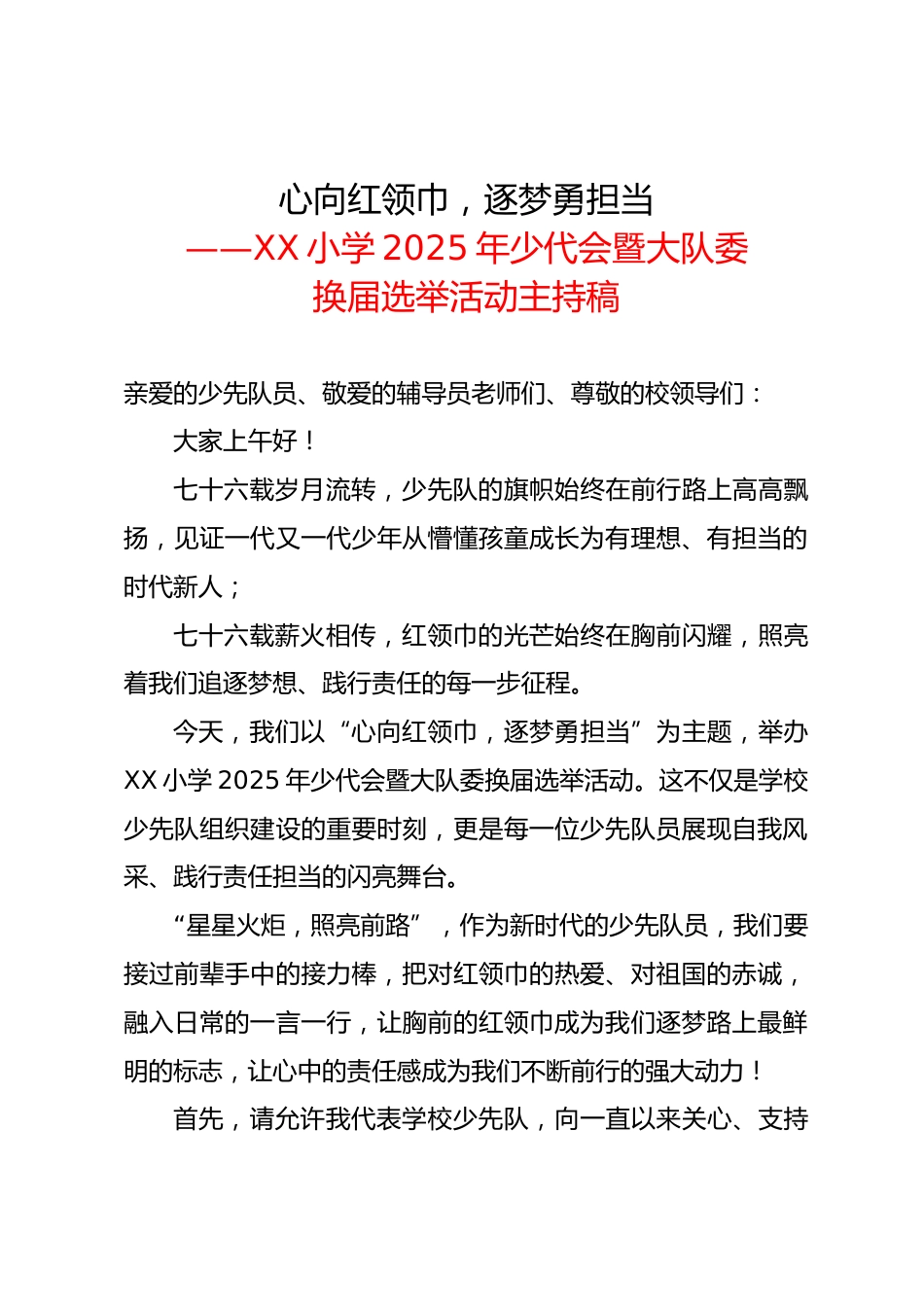 心向红领巾,逐梦勇担当——XX小学2025年少代会暨大队委换届选举活动主持稿_第1页