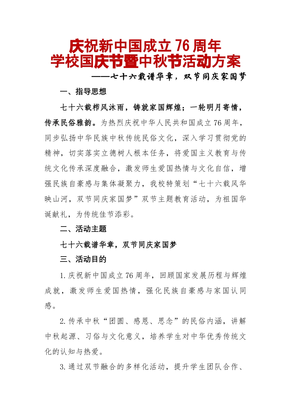 2025年学校庆国庆迎中秋双节主题活动方案:七十六载谱华章,双节同庆家国梦_第1页