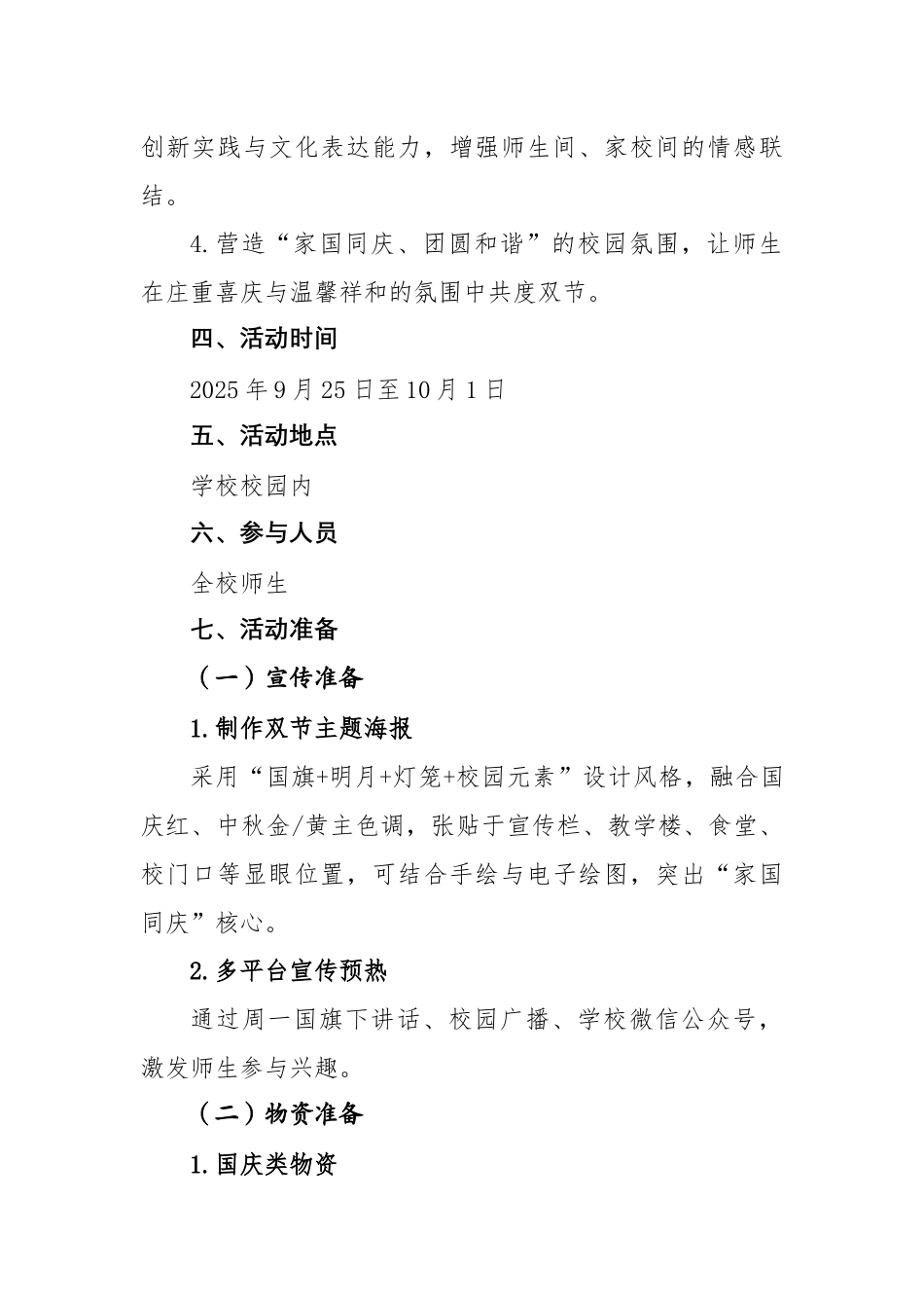 2025年学校庆国庆迎中秋双节主题活动方案:七十六载谱华章,双节同庆家国梦_第2页