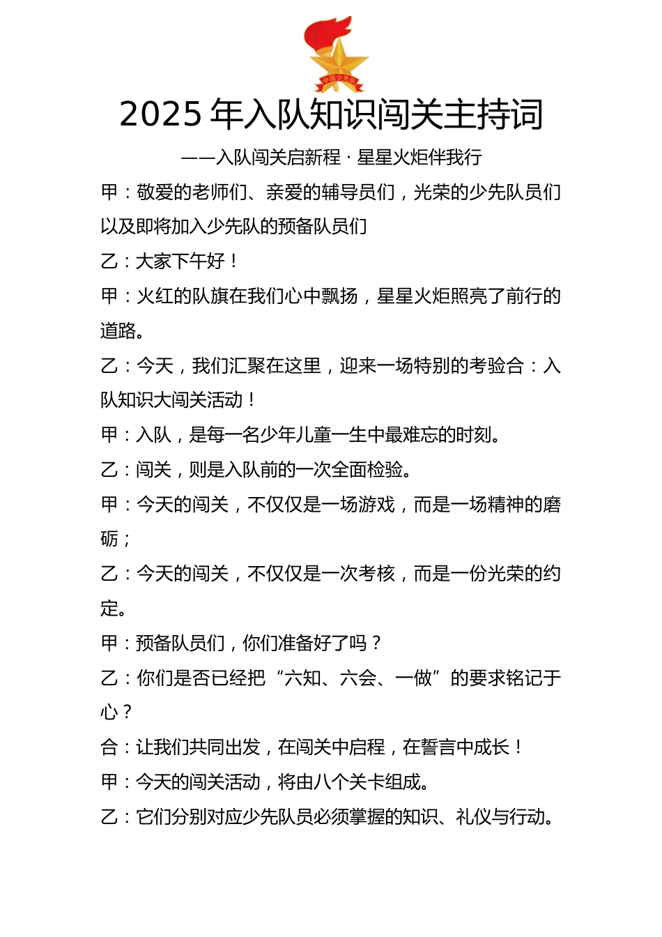 2025年入队知识闯关主持词:入队闯关启新程 · 星星火炬伴我行_第1页