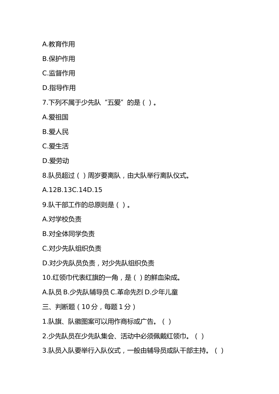 2025年少先队大队委笔试试卷及答案_第3页