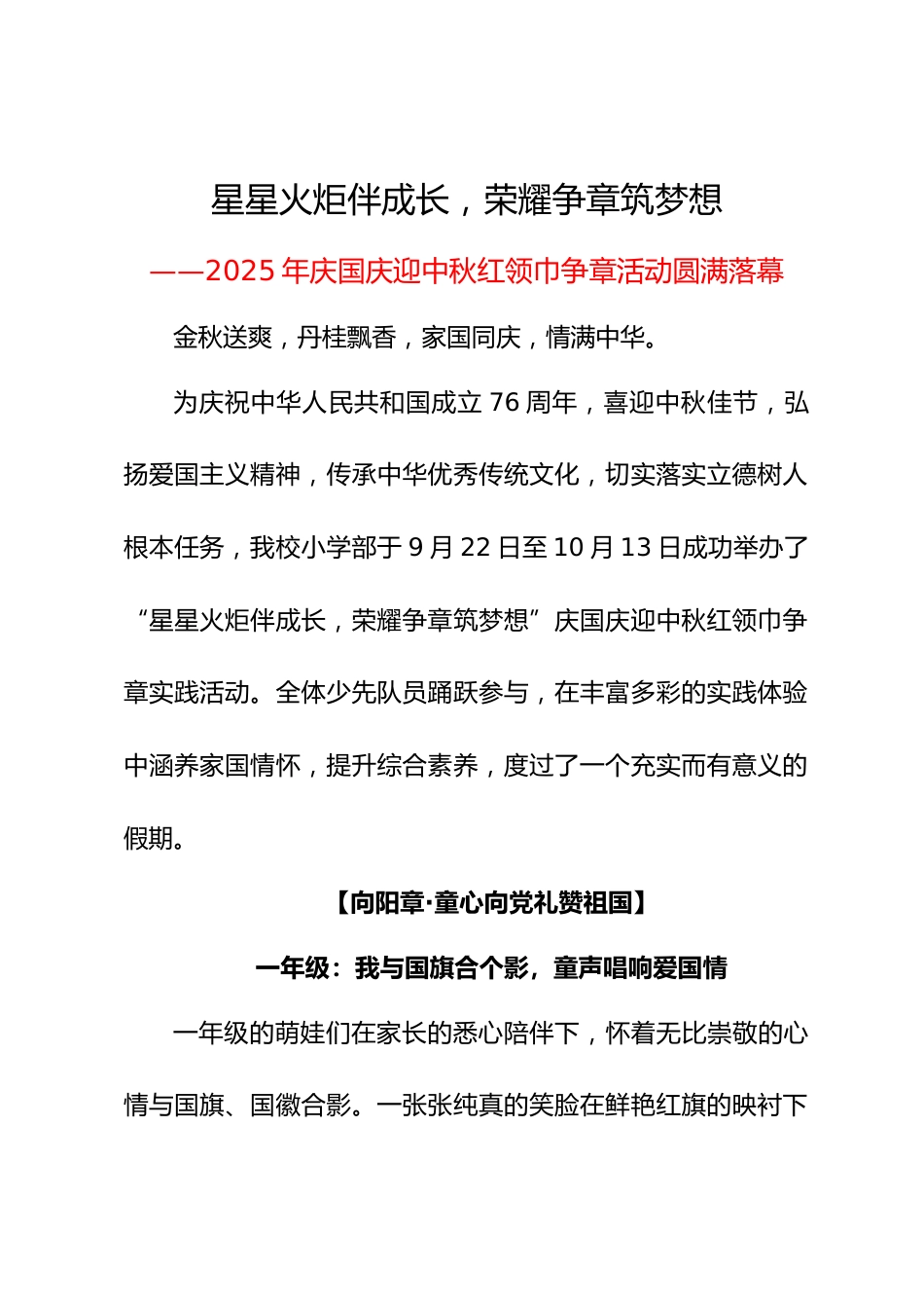 星星火炬伴成长,荣耀争章筑梦想——2025年庆国庆迎中秋红领巾争章活动新闻稿 总结1_第1页