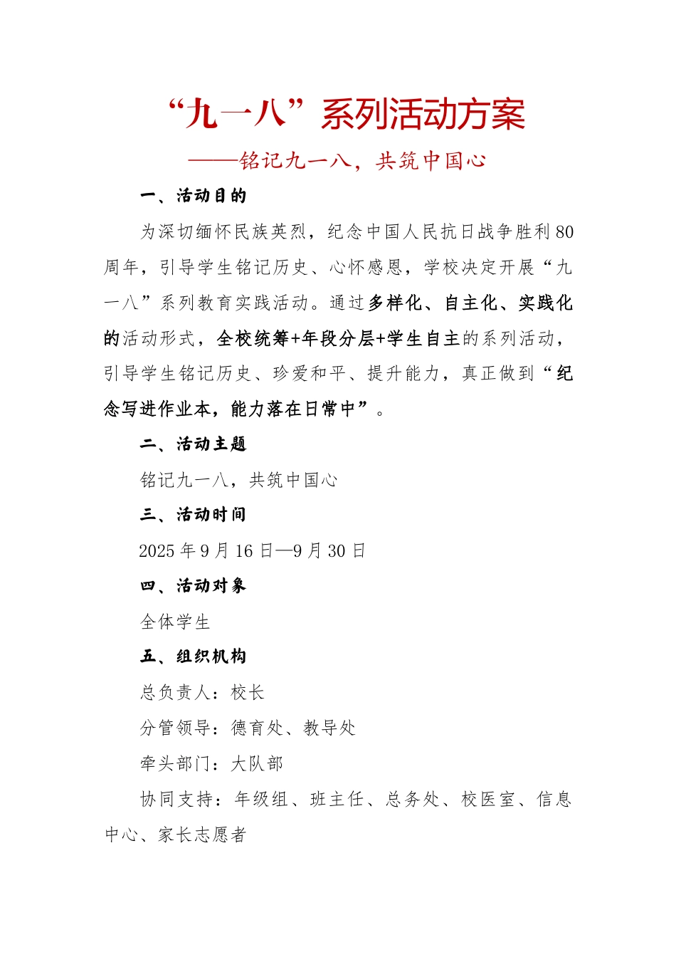 2025年九一八系列活动方案:铭记九一八,共筑中国心_第1页