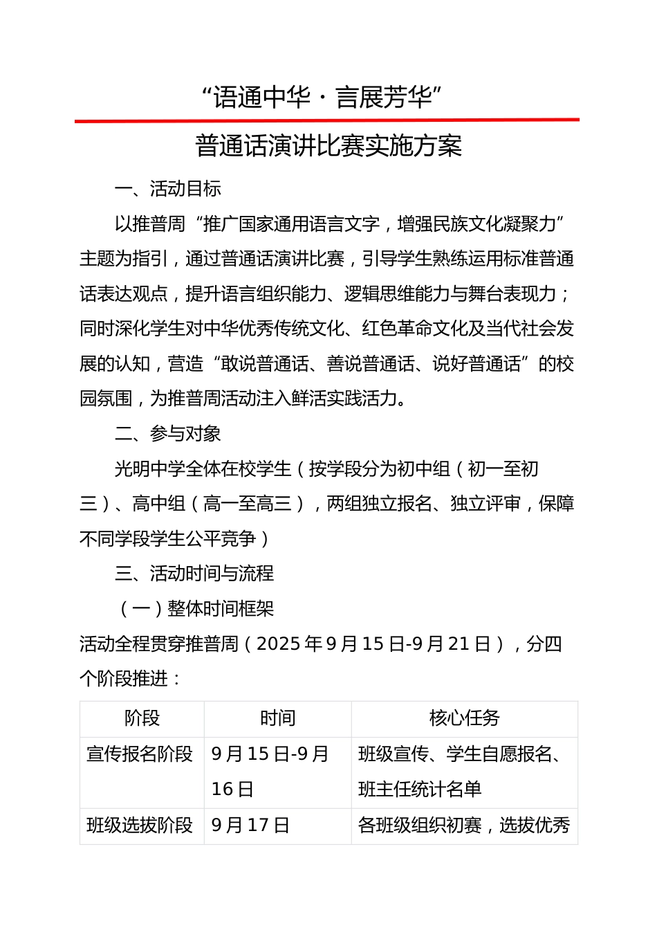 2025第28届推广普通话演讲比赛实施方案(中学):语通中华,言展芳华_第1页