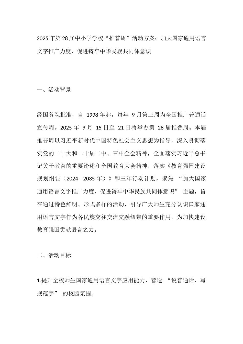 2025年第28届中小学学校“推普周”活动方案:加大国家通用语言文字推广力度,促进铸牢中华民族共同体..._第1页