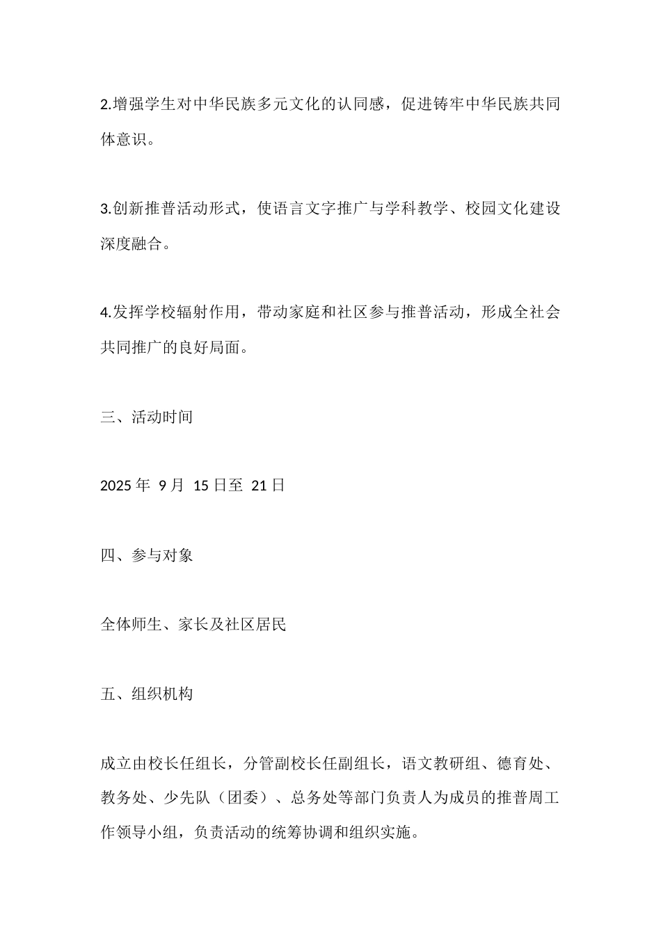 2025年第28届中小学学校“推普周”活动方案:加大国家通用语言文字推广力度,促进铸牢中华民族共同体..._第2页