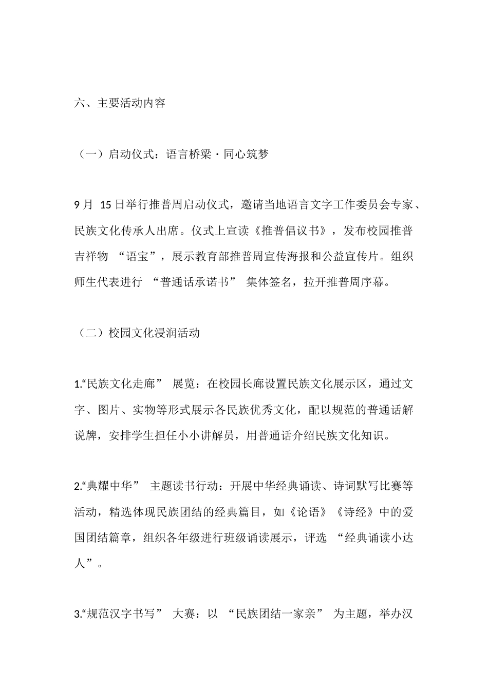 2025年第28届中小学学校“推普周”活动方案:加大国家通用语言文字推广力度,促进铸牢中华民族共同体..._第3页