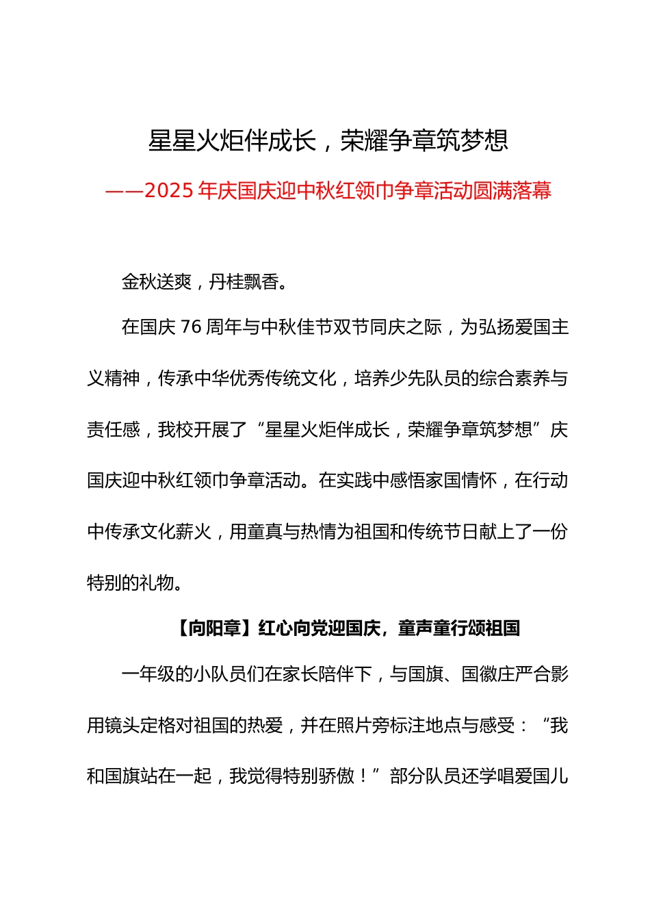星星火炬伴成长,荣耀争章筑梦想——2025年庆国庆迎中秋红领巾争章活动新闻稿 总结2_第1页