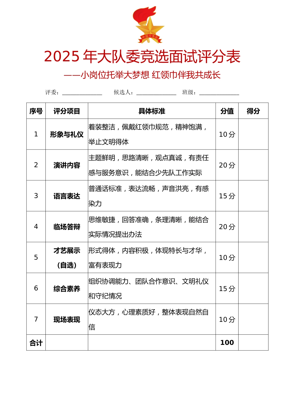 2025年大队委竞选面试评分表:小岗位托举大梦想 红领巾伴我共成长_第1页