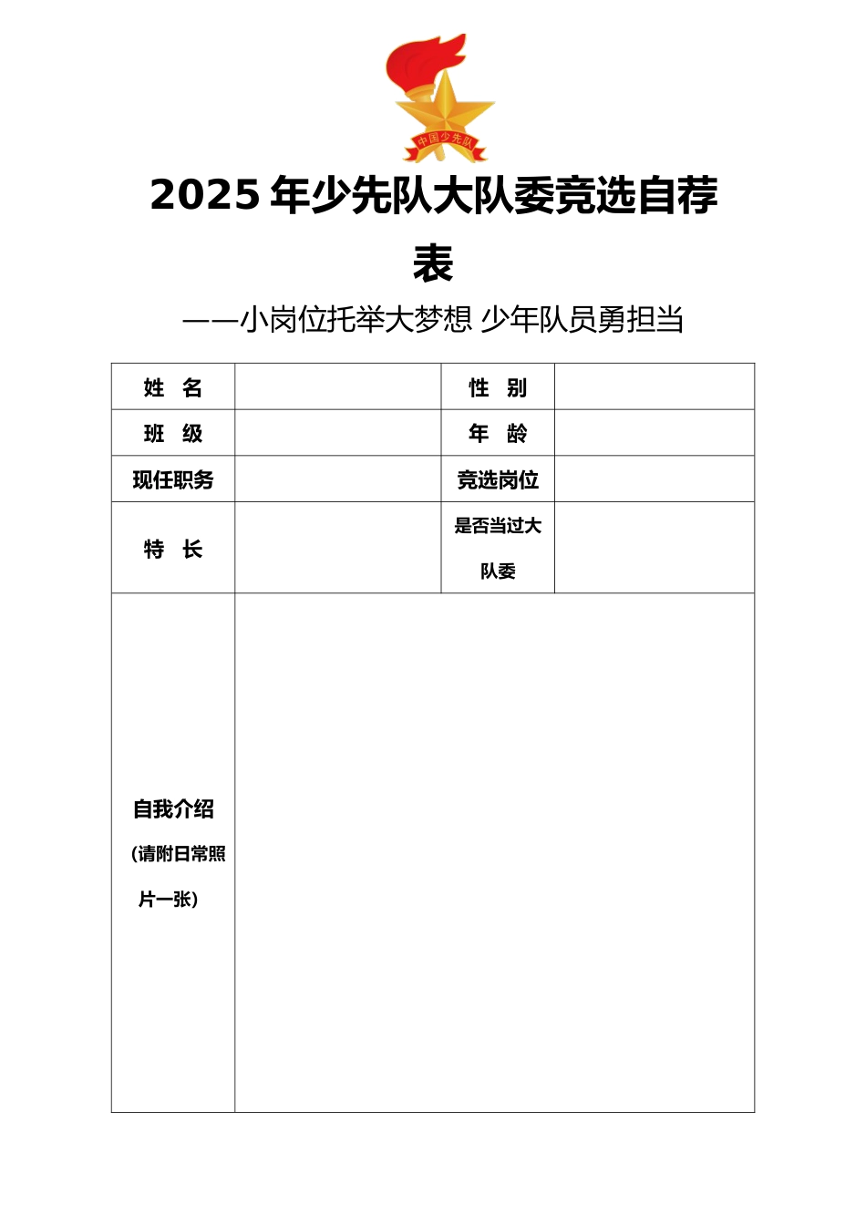 2025年大队委竞选自荐表 (1)_第1页