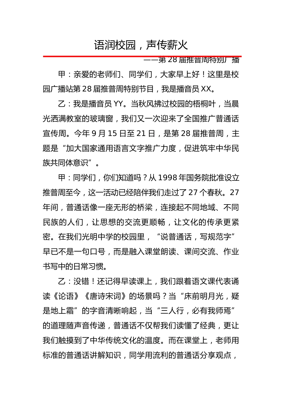 语润校园,声传薪火——2025第28届推广普通话活动广播稿(中学)_第1页
