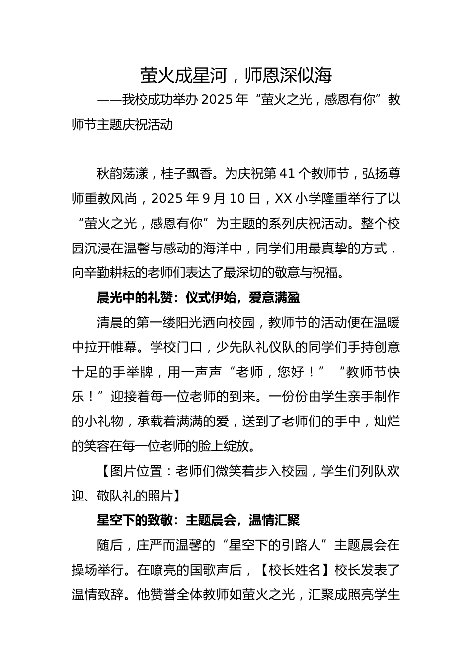 2025年秋季教师节活动宣传稿:萤火成星河,师恩深似海_第1页