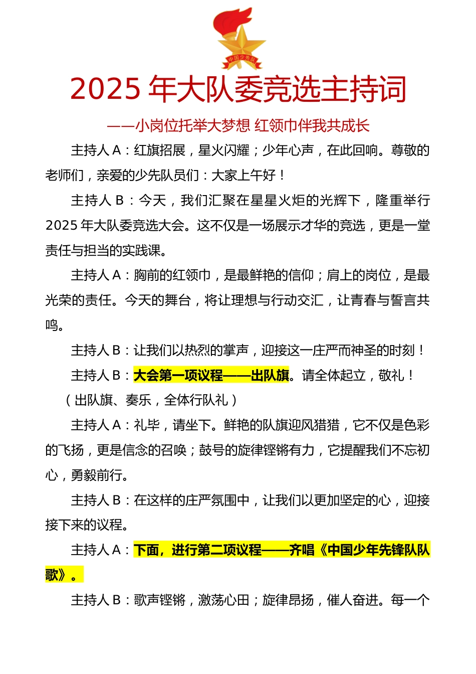 2025年大队委竞选主持词:小岗位托举大梦想 红领巾伴我共成长_第1页