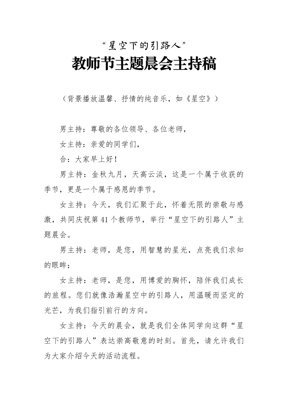 2025年秋季教师节主持稿:星空下的引路人_第1页
