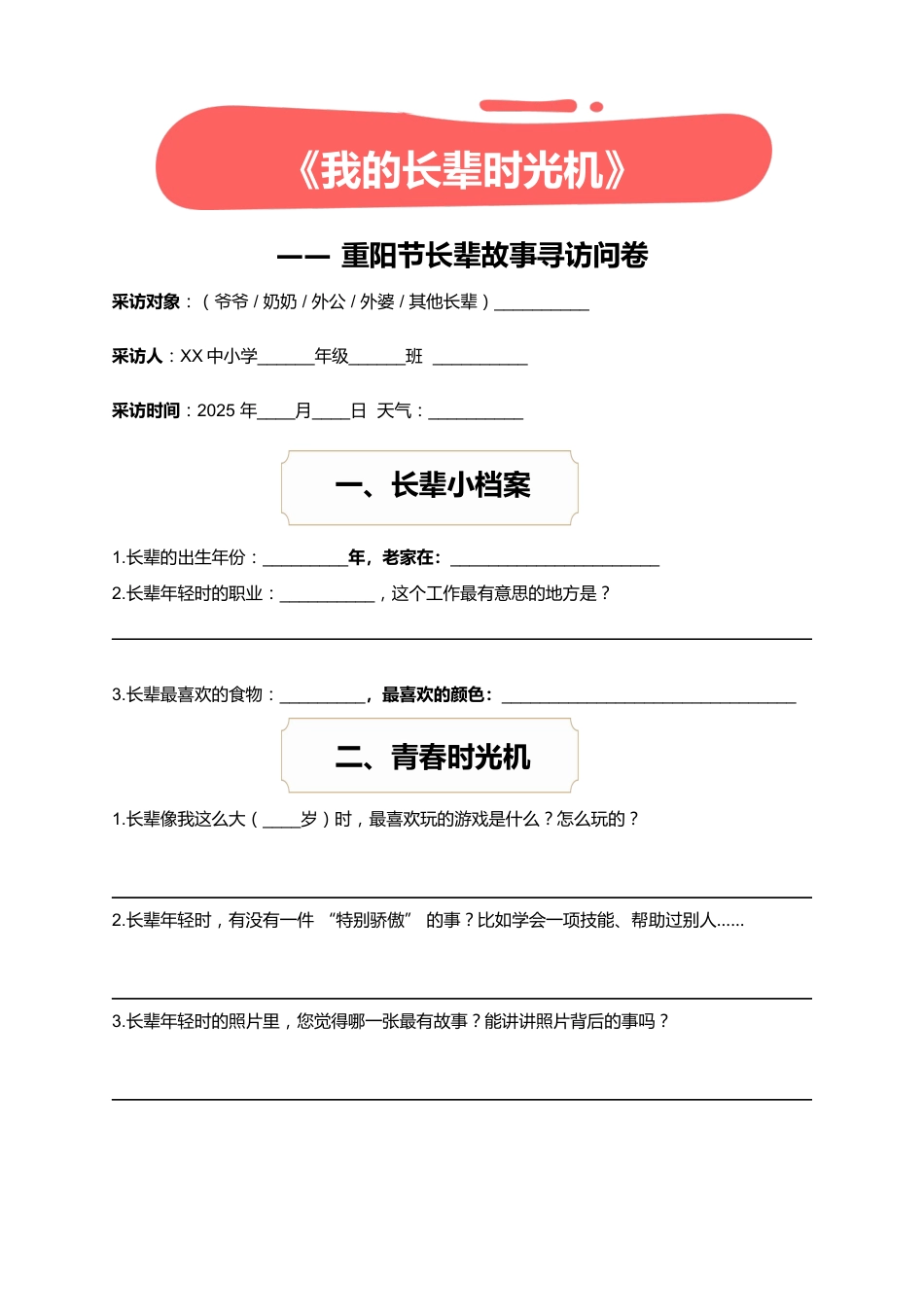 《我的长辈时光机》——重阳节长辈故事寻访问卷(实践作业)_第1页