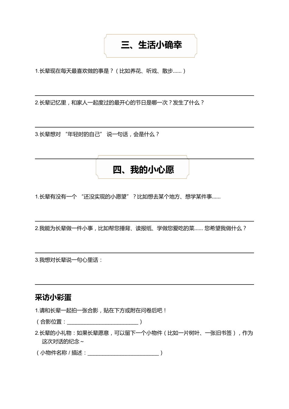 《我的长辈时光机》——重阳节长辈故事寻访问卷(实践作业)_第2页