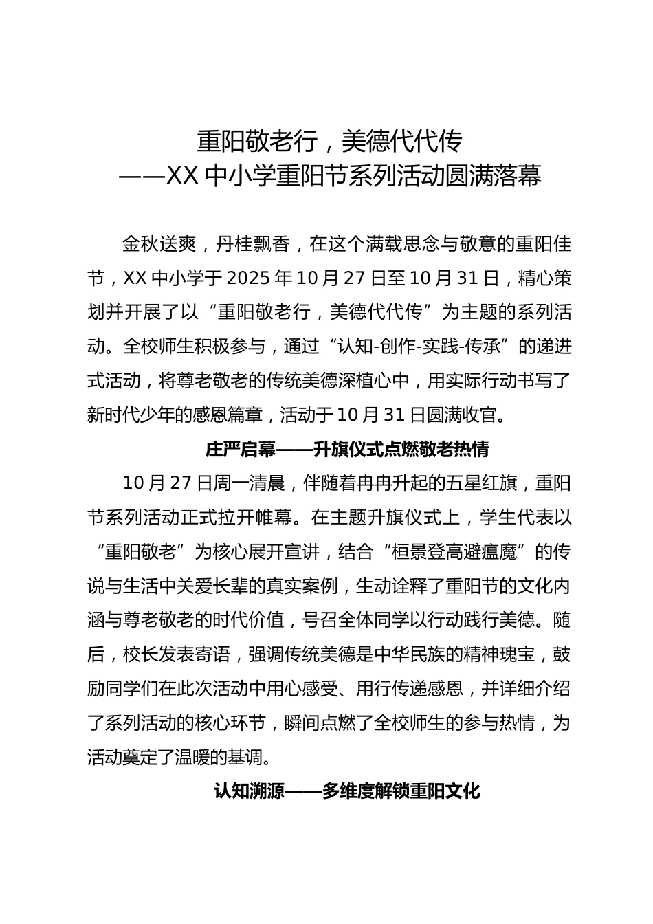 重阳敬老行,美德代代传——XX中小学重阳节系列活动圆满落幕(活动新闻稿)_第1页