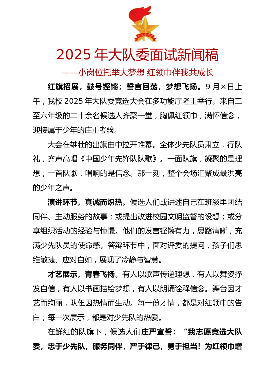 2025年大队委面试新闻稿:小岗位托举大梦想 红领巾伴我共成长_第1页