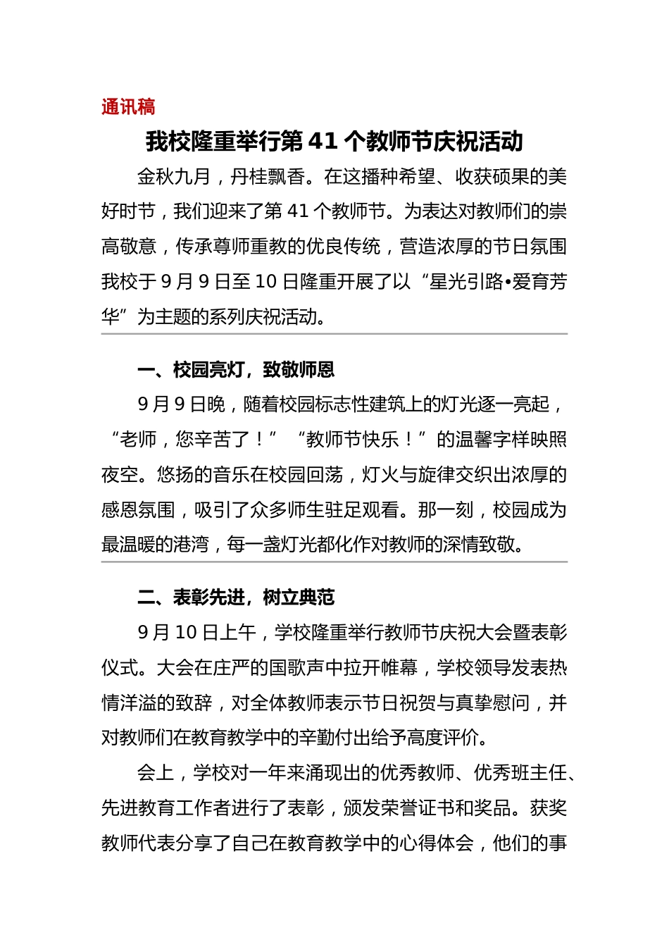 2025年庆祝第41个教师节活动通讯稿:星光引路,爱育芳华_第1页