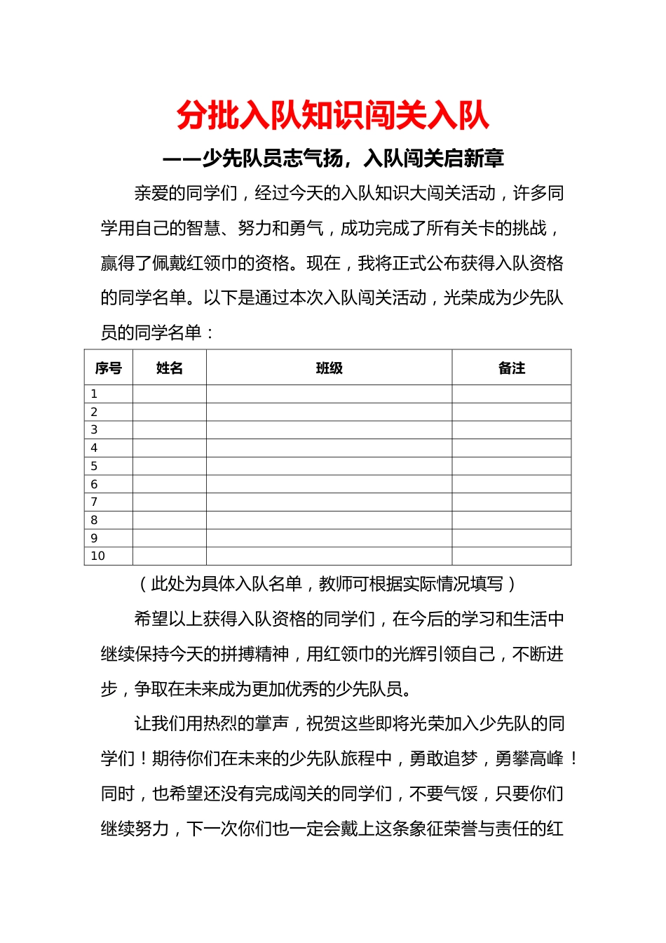 分批入队知识闯关入队名单:少先队员志气扬,入队闯关启新章_第1页
