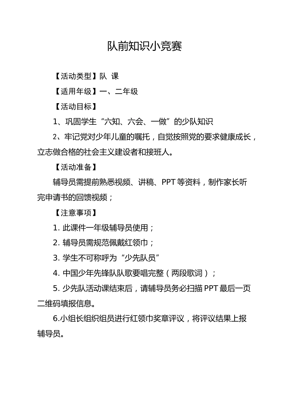队前知识小竞赛队会教案_第1页