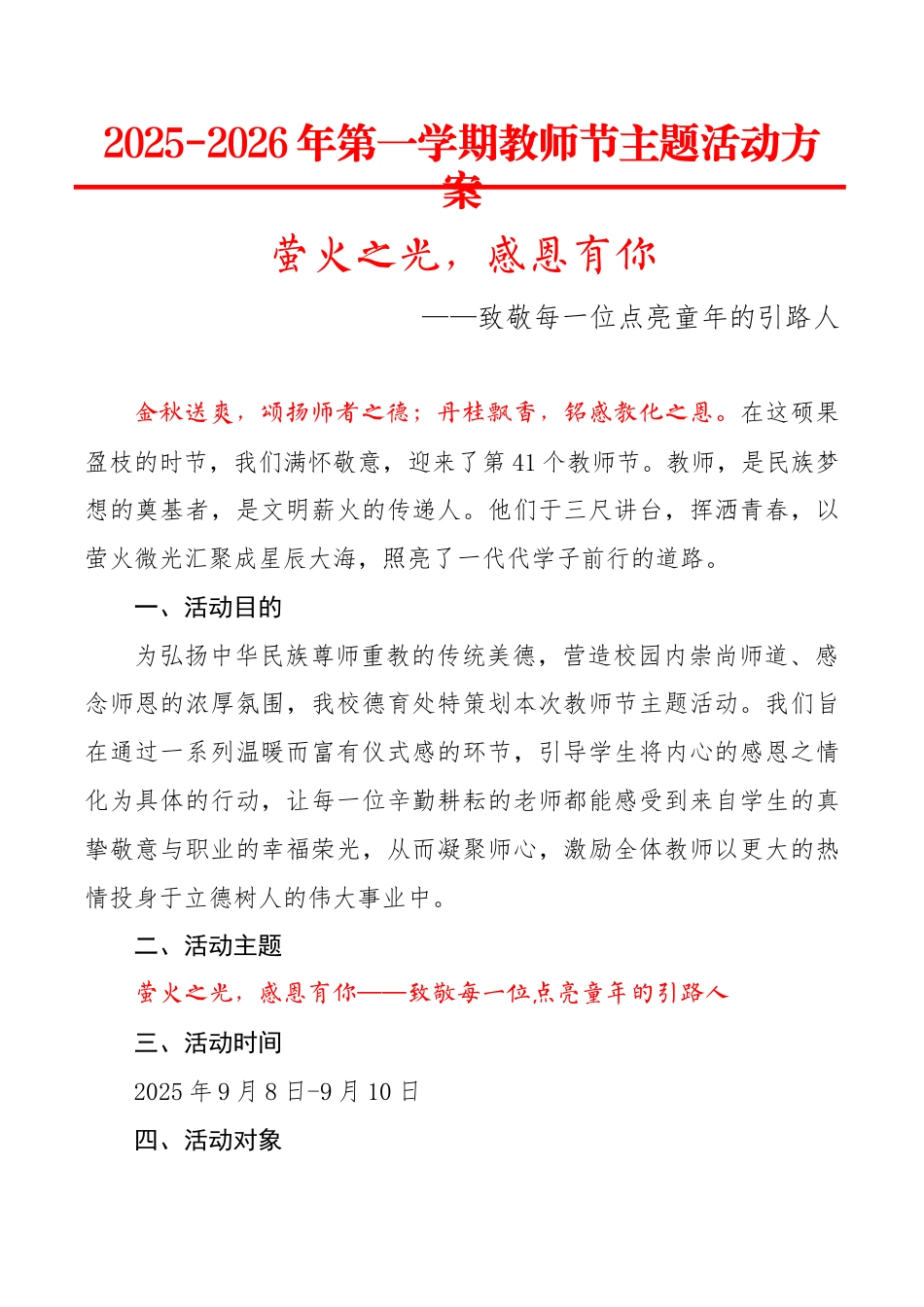 2025年秋季教师节活动方案:萤火之光,感恩有你_第1页