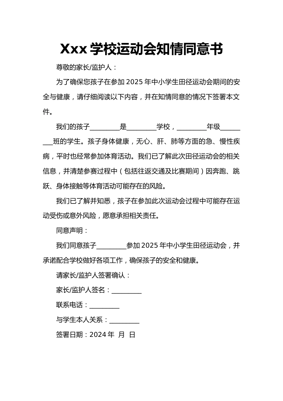 学校运动会知情同意书_第1页