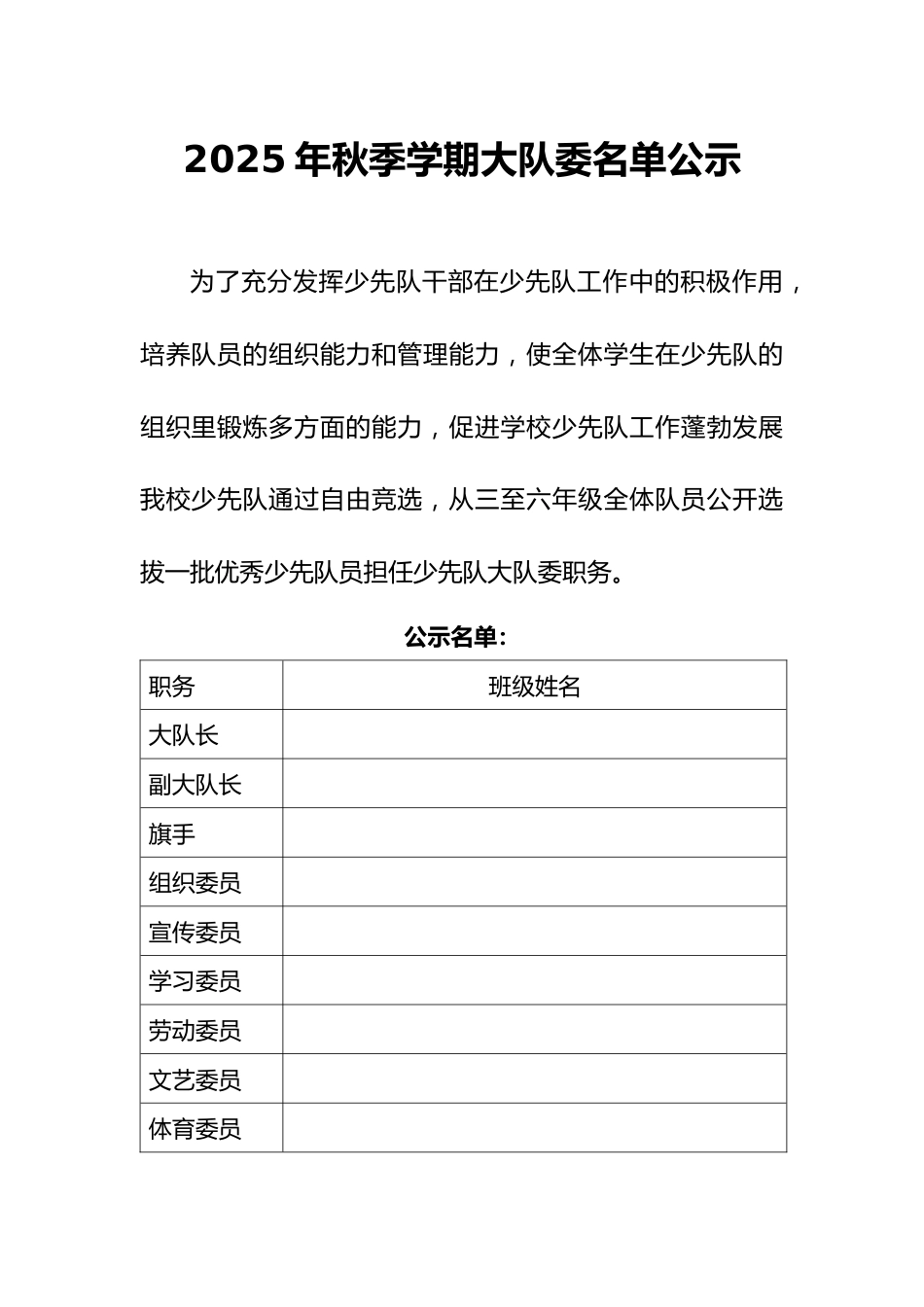 2025年学校大队委公示表_第1页