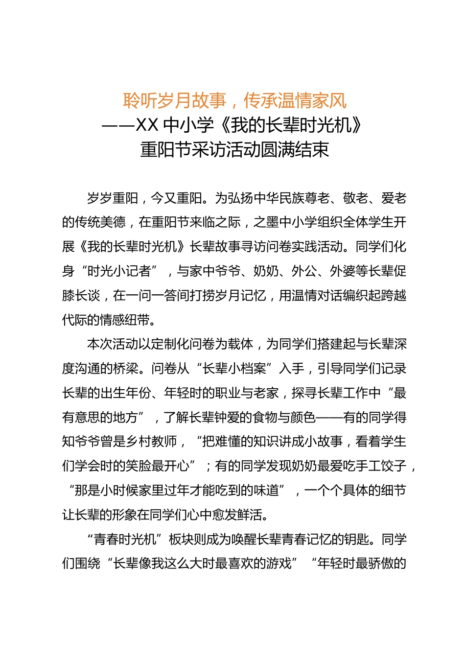 聆听岁月故事,传承温情家风——XX中小学《我的长辈时光机》重阳节采访活动圆满结束(实践活动新闻稿)_第1页
