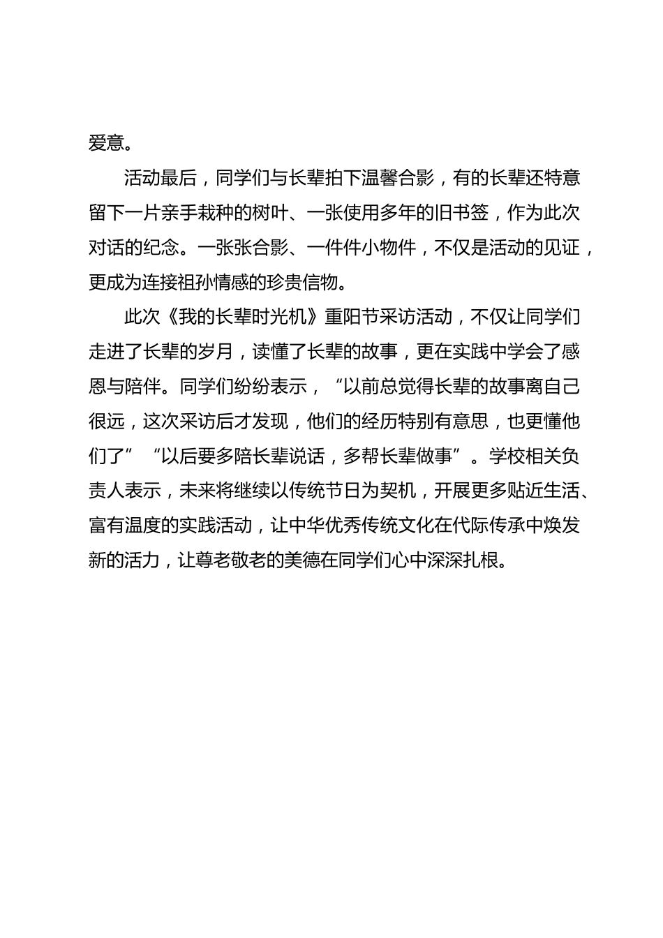 聆听岁月故事,传承温情家风——XX中小学《我的长辈时光机》重阳节采访活动圆满结束(实践活动新闻稿)_第3页